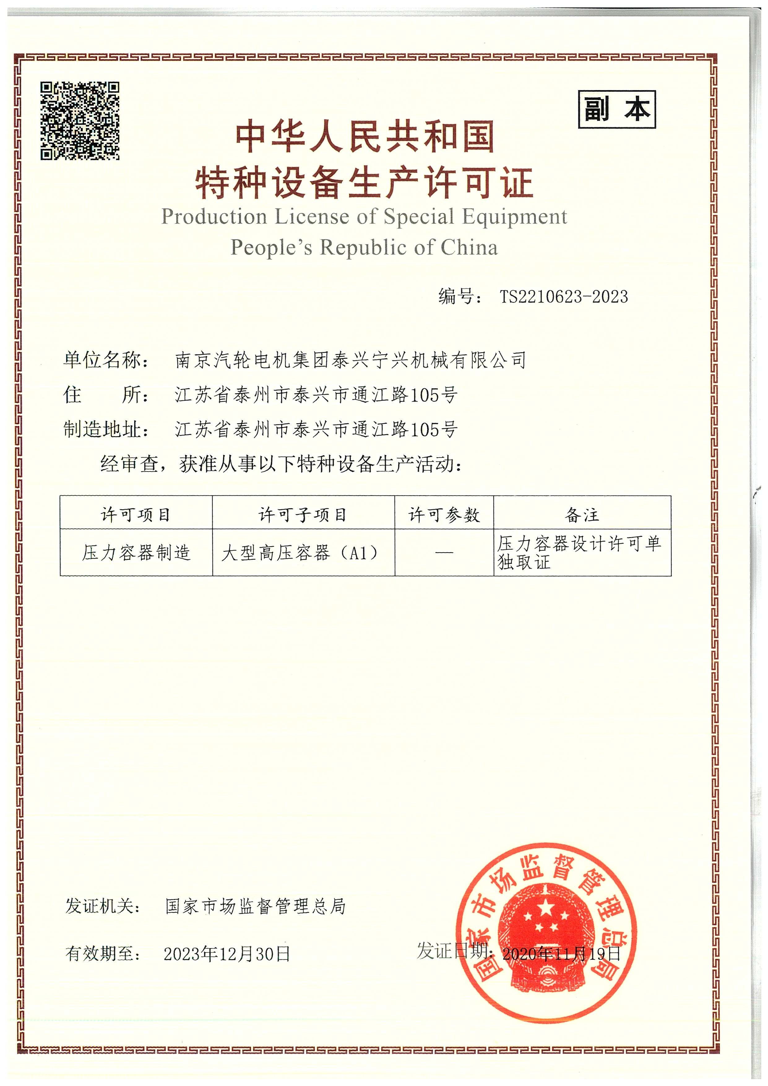 生產(chǎn)許可證.公司.20201119.20231230.TS2210623-2023_頁(yè)面_2.jpg
